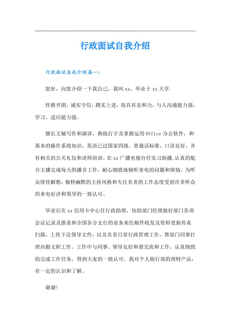 行政面试自我介绍