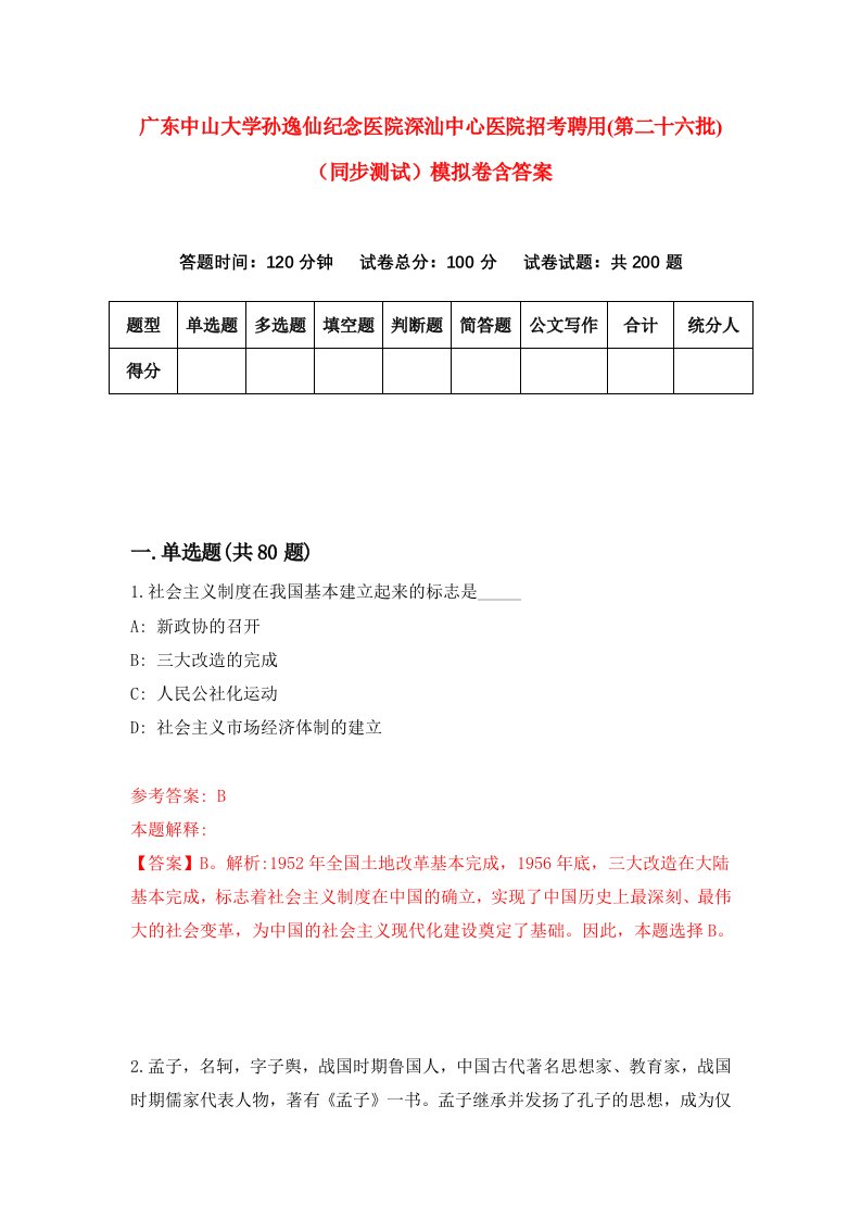 广东中山大学孙逸仙纪念医院深汕中心医院招考聘用第二十六批同步测试模拟卷含答案9