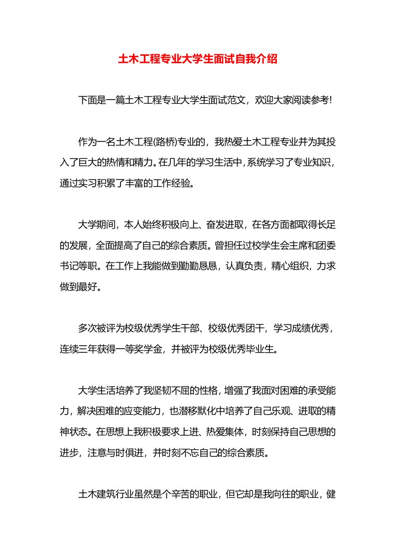 土木工程专业大学生面试自我介绍