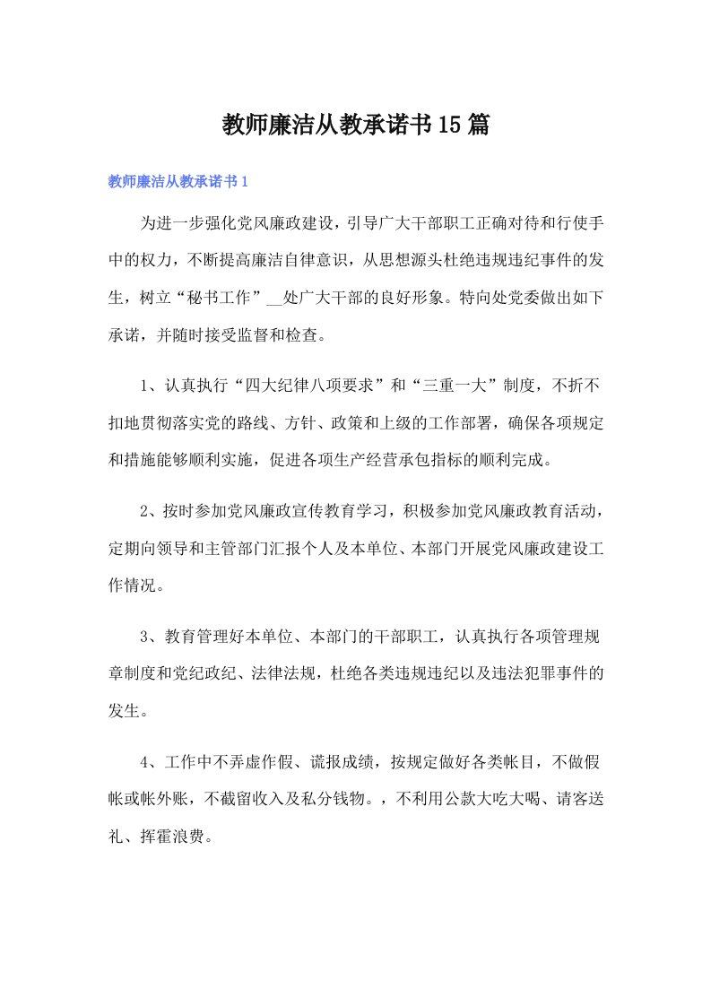 教师廉洁从教承诺书15篇