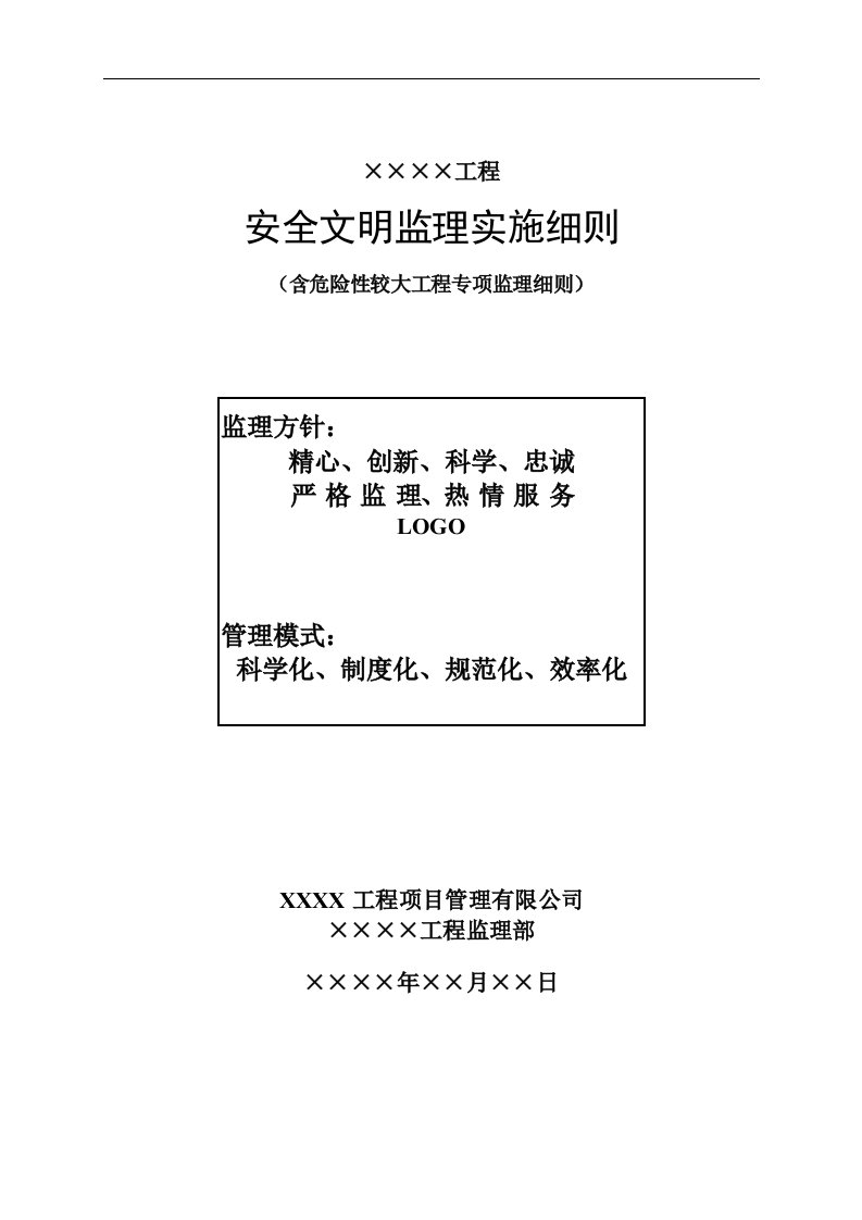 14安全文明监理实施细则(房建)