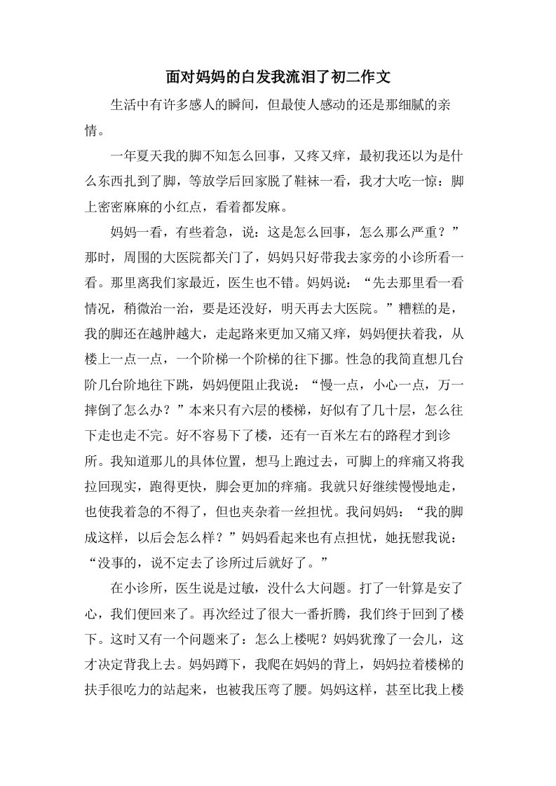 面对妈妈的白发我流泪了初二作文