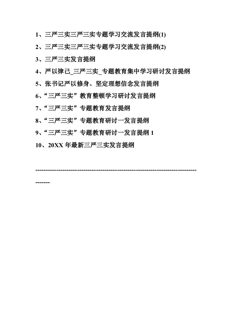 精选三严三实三严三实专题学习交流发言提纲精心整理10篇