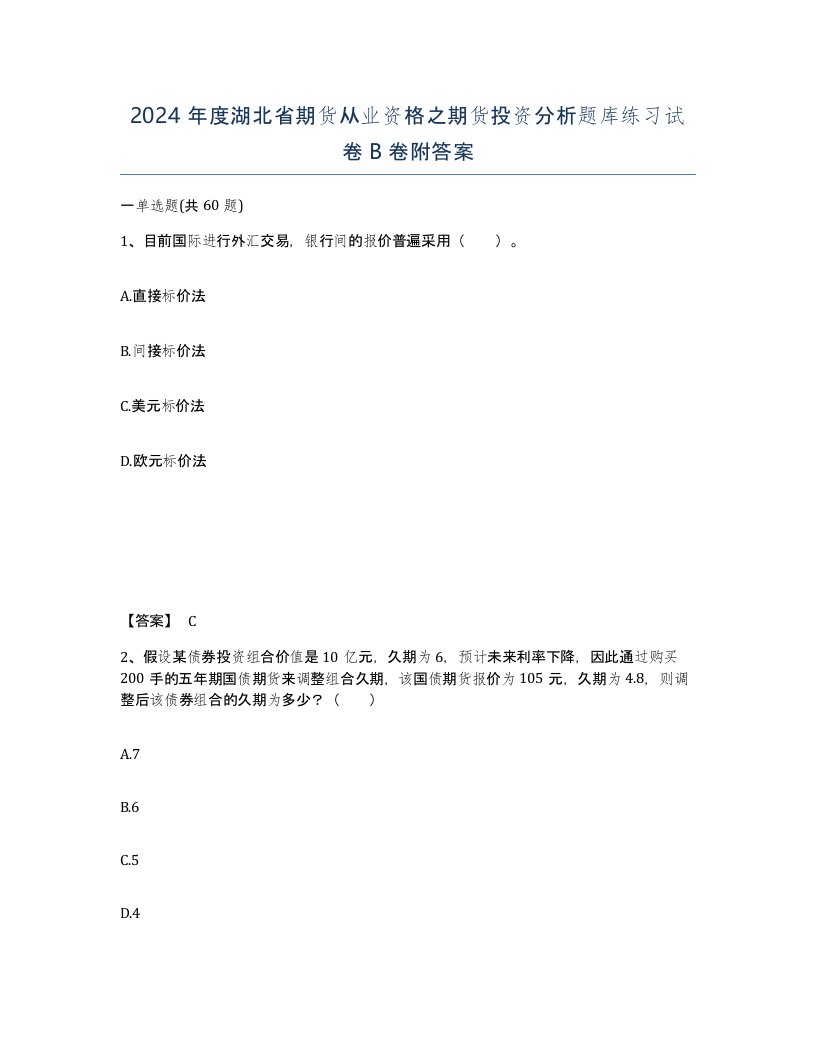 2024年度湖北省期货从业资格之期货投资分析题库练习试卷B卷附答案