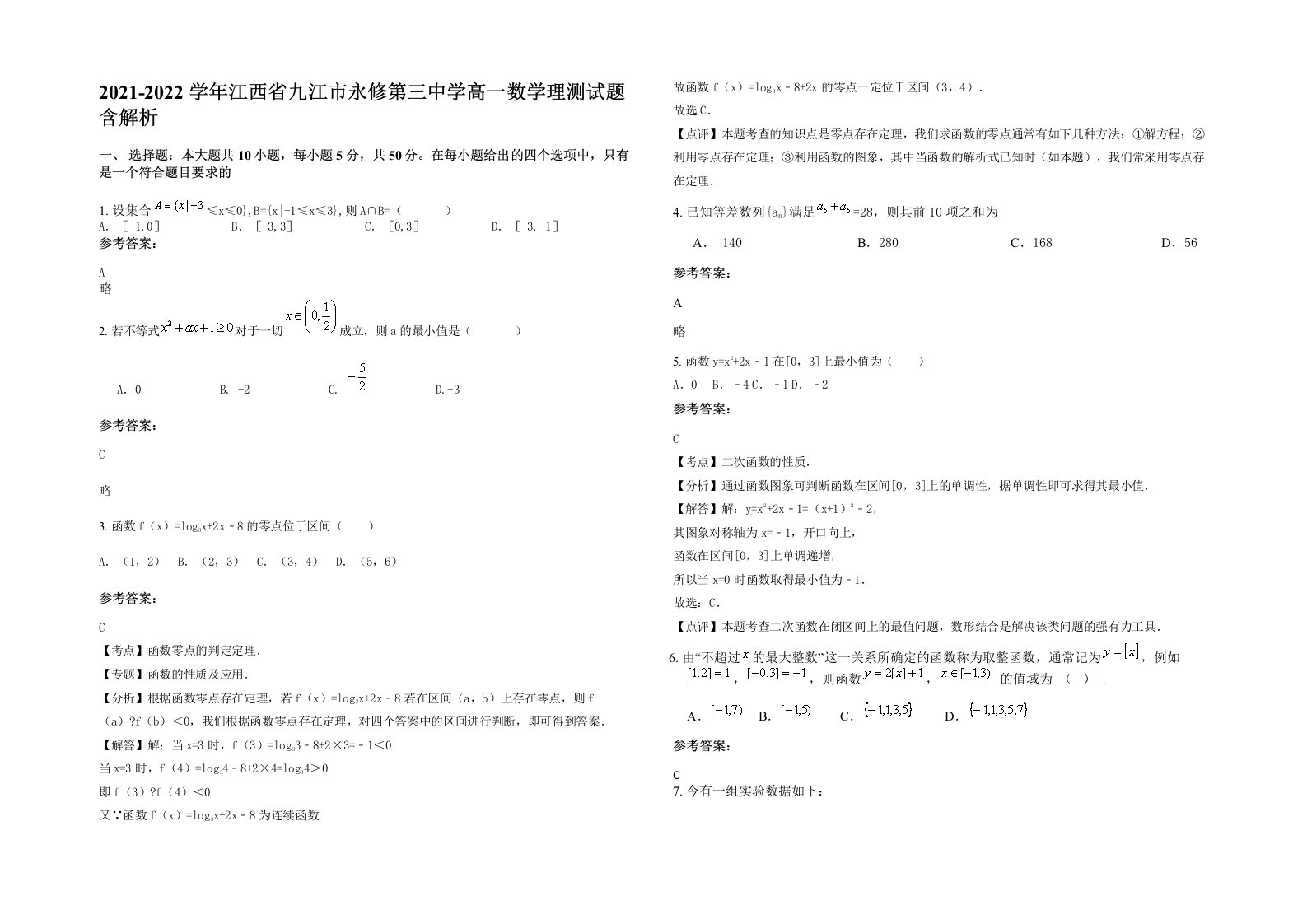 2021-2022学年江西省九江市永修第三中学高一数学理测试题含解析