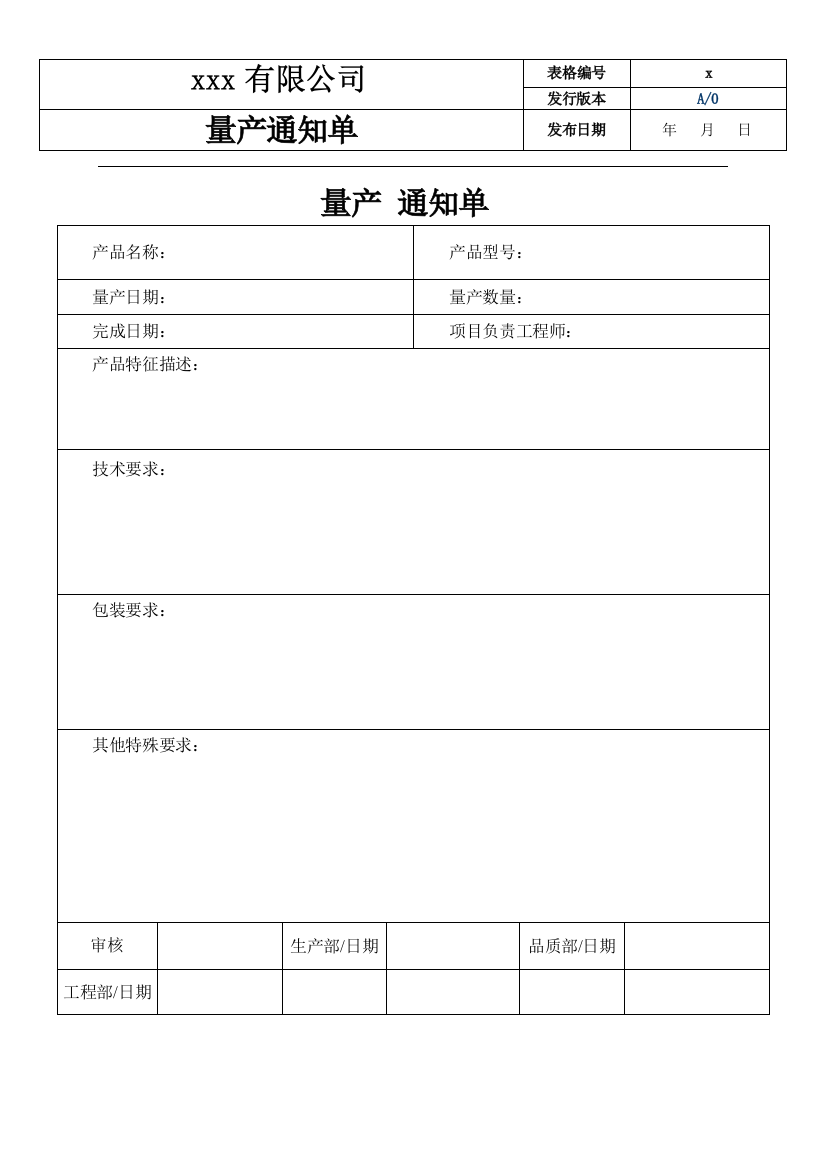 (完整word版)量产通知单(模板)(word文档良心出品)