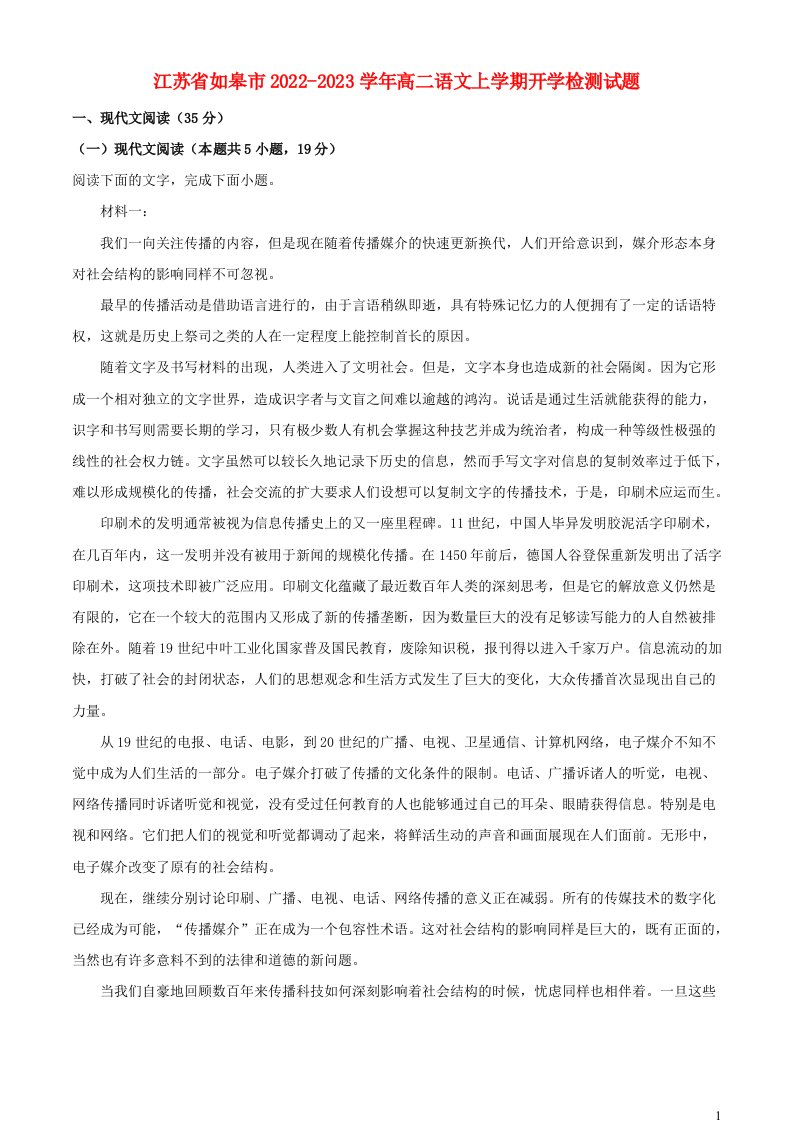 江苏省如皋市2022_2023学年高二语文上学期开学检测试题含解析