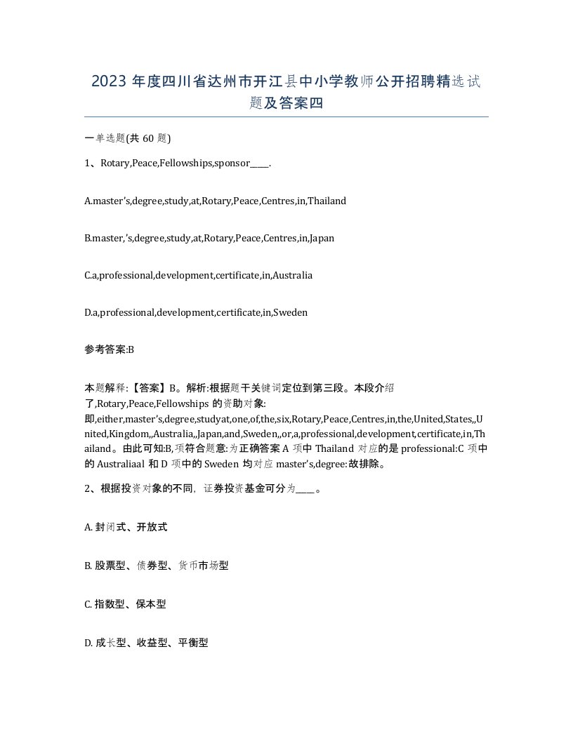 2023年度四川省达州市开江县中小学教师公开招聘试题及答案四