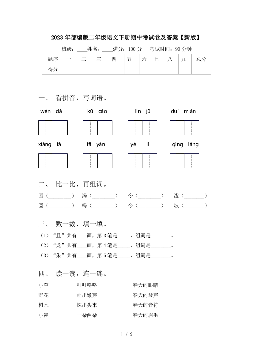 2023年部编版二年级语文下册期中考试卷及答案【新版】