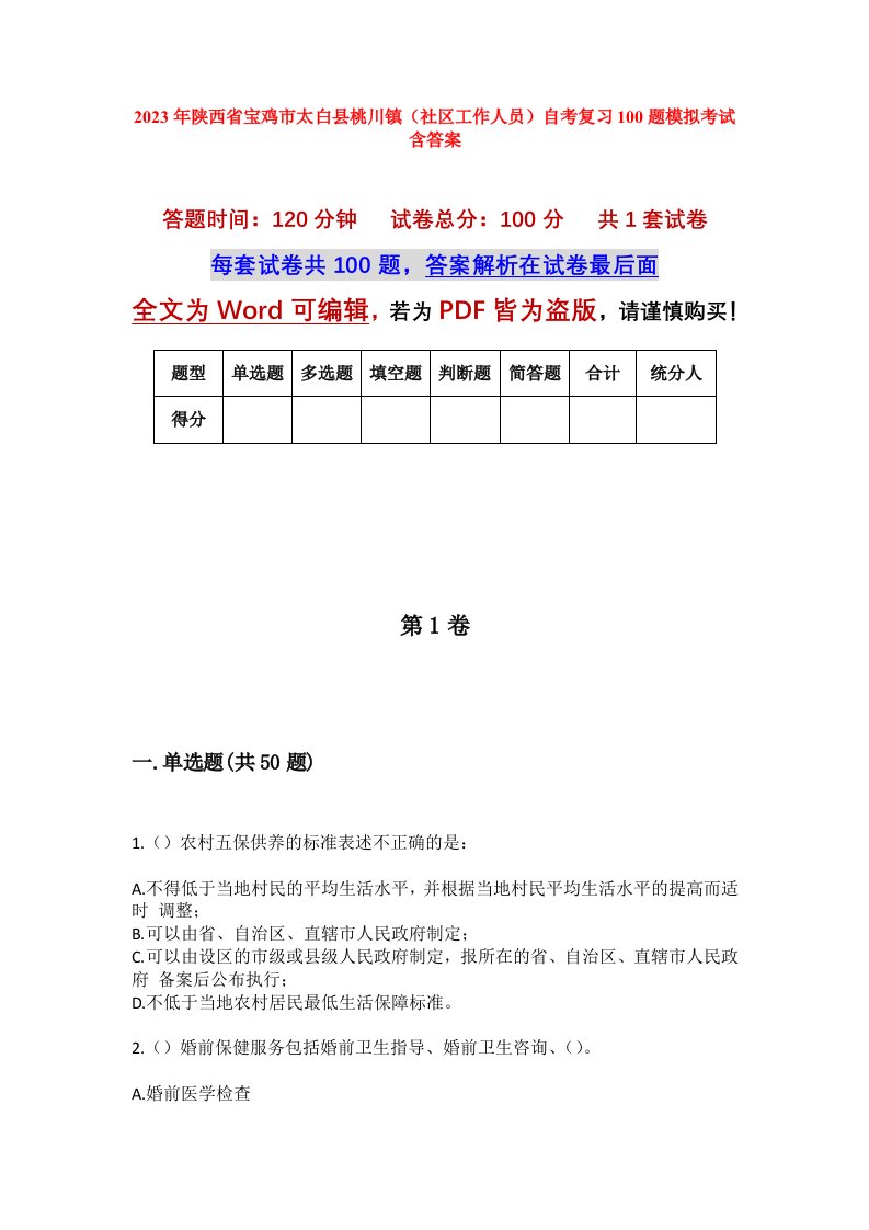 2023年陕西省宝鸡市太白县桃川镇社区工作人员自考复习100题模拟考试含答案