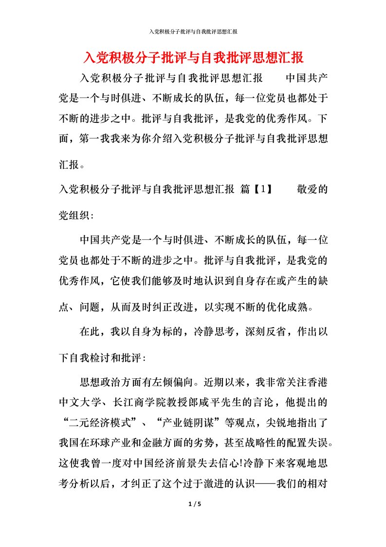 精编入党积极分子批评与自我批评思想汇报