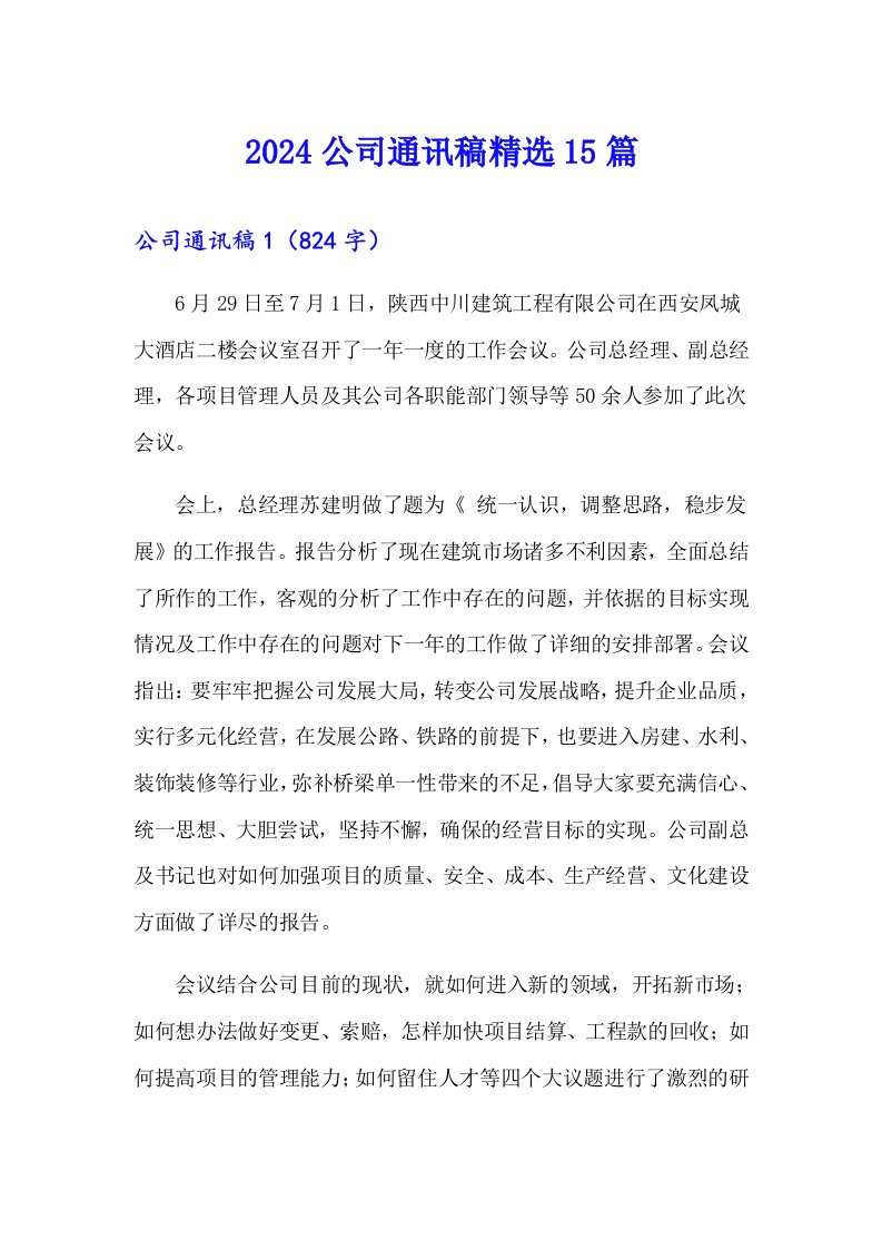 2024公司通讯稿精选15篇