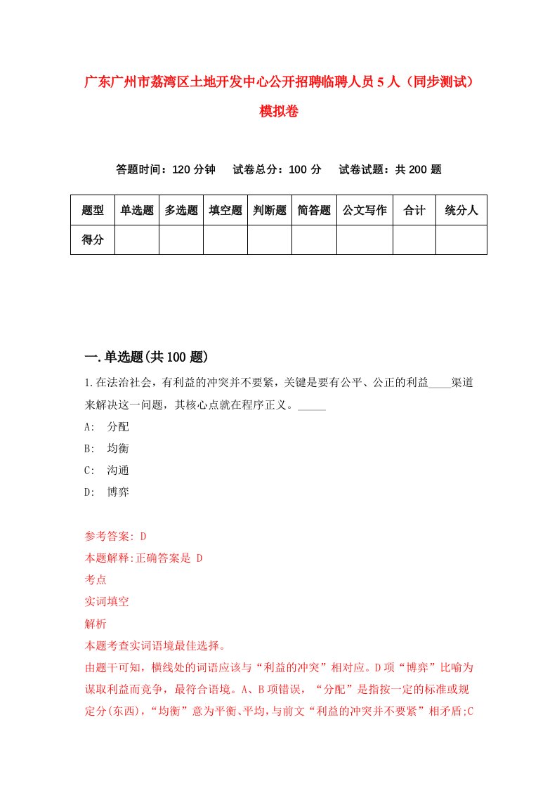 广东广州市荔湾区土地开发中心公开招聘临聘人员5人同步测试模拟卷第73次