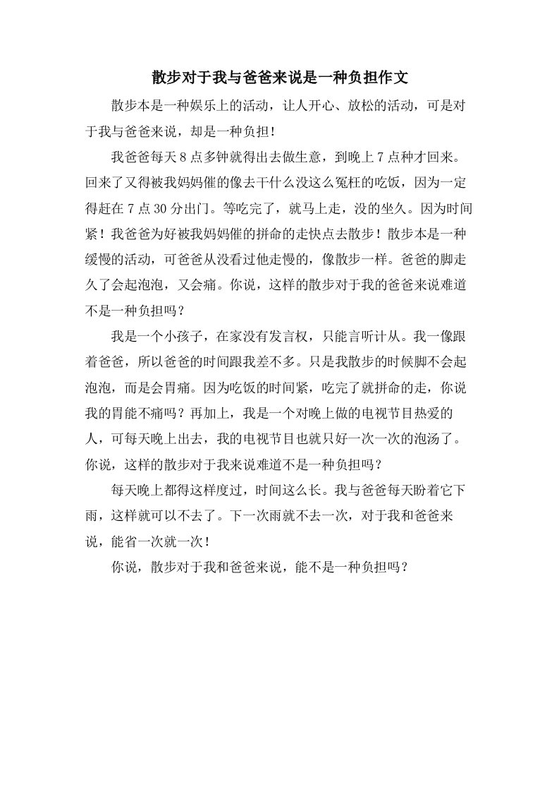 散步对于我与爸爸来说是一种负担作文