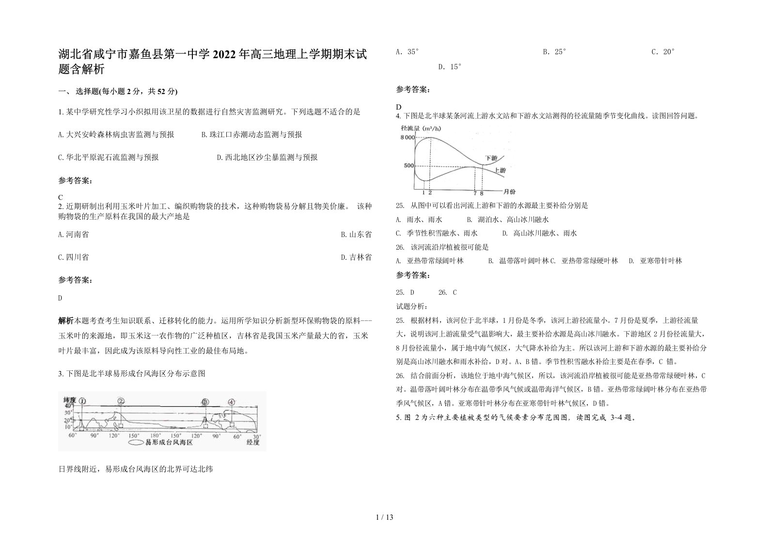 湖北省咸宁市嘉鱼县第一中学2022年高三地理上学期期末试题含解析