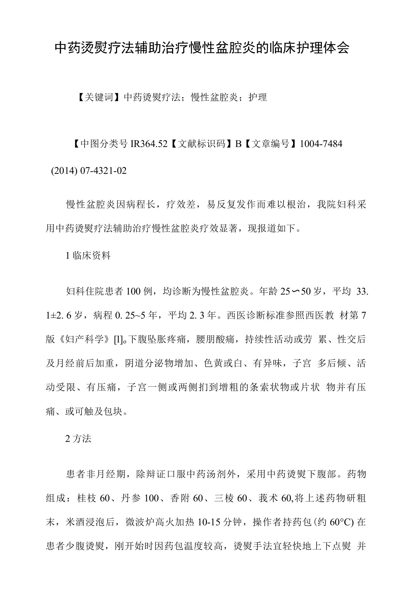 中药烫熨疗法辅助治疗慢性盆腔炎的临床护理体会