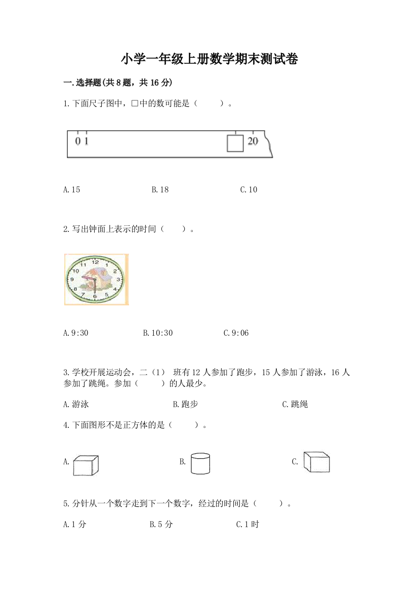 小学一年级上册数学期末测试卷（精品）