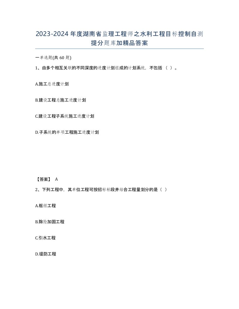 2023-2024年度湖南省监理工程师之水利工程目标控制自测提分题库加答案