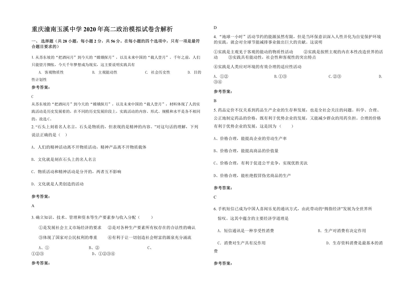 重庆潼南玉溪中学2020年高二政治模拟试卷含解析