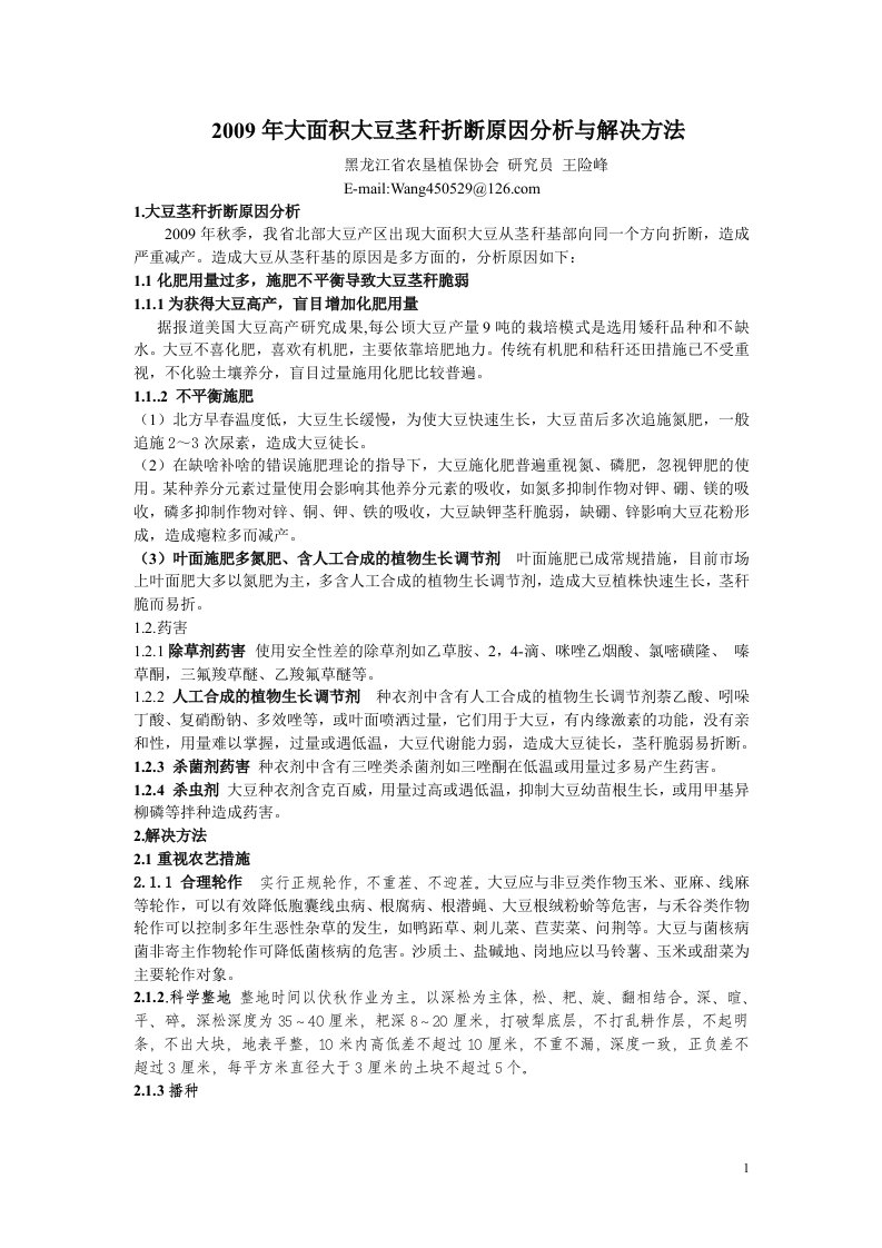 2009年大豆大面积茎秆折断原因分析与解决方法