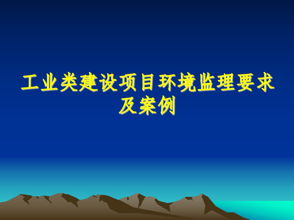 化工类建设项目环境监理技术要点