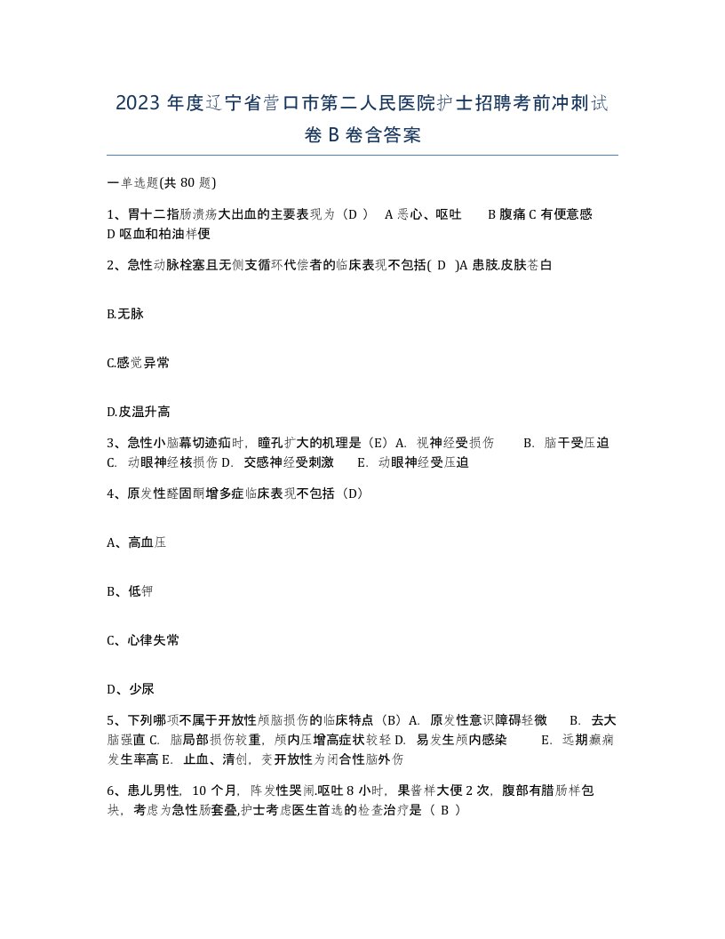 2023年度辽宁省营口市第二人民医院护士招聘考前冲刺试卷B卷含答案