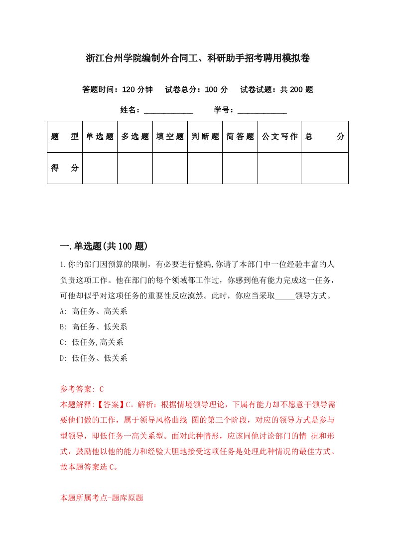 浙江台州学院编制外合同工科研助手招考聘用模拟卷第47期