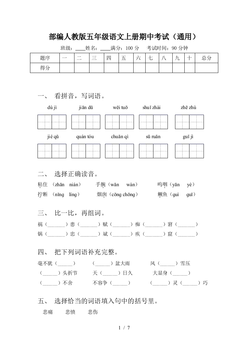 部编人教版五年级语文上册期中考试(通用)