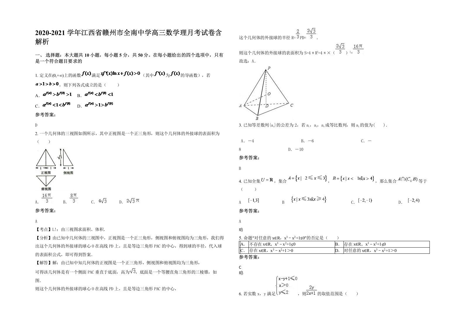 2020-2021学年江西省赣州市全南中学高三数学理月考试卷含解析