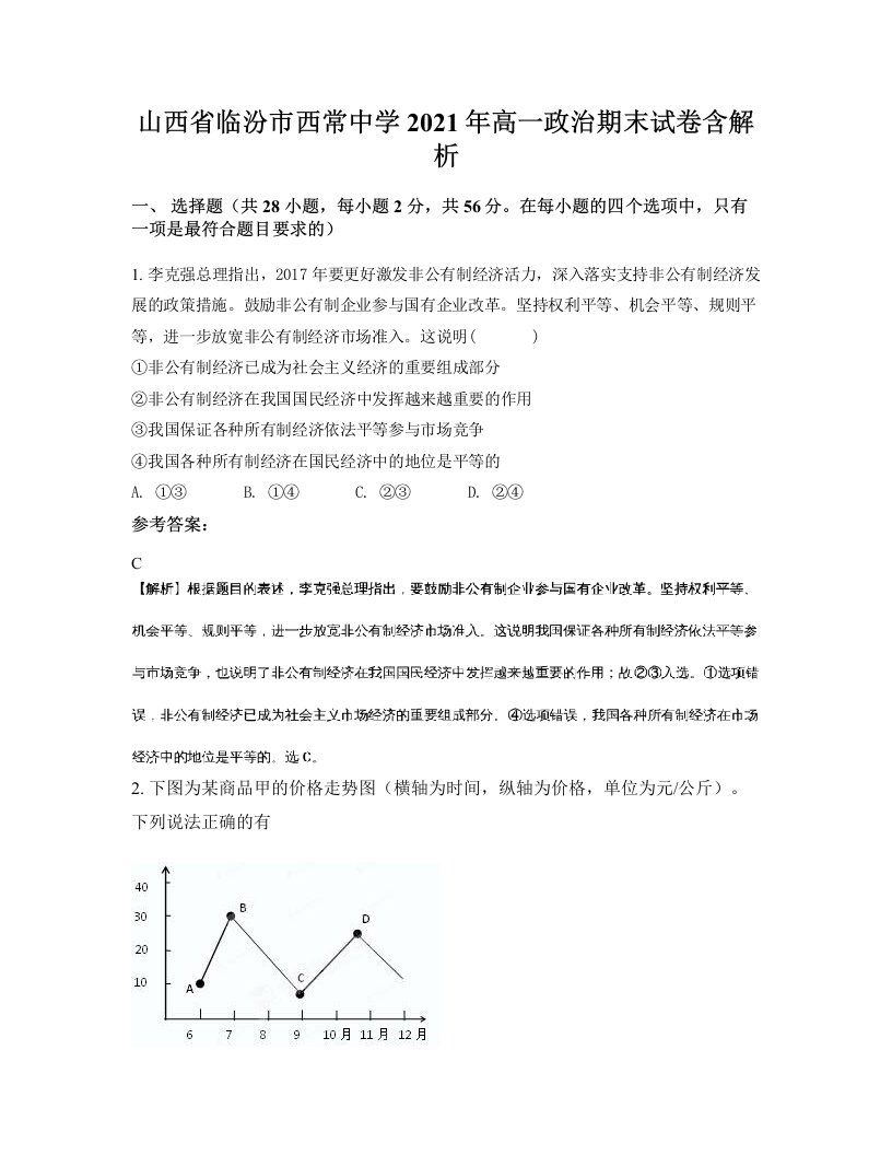 山西省临汾市西常中学2021年高一政治期末试卷含解析