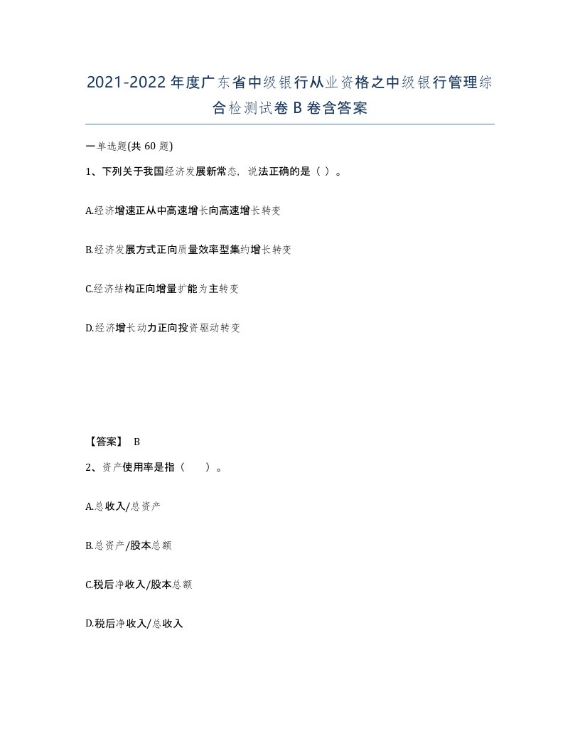 2021-2022年度广东省中级银行从业资格之中级银行管理综合检测试卷B卷含答案