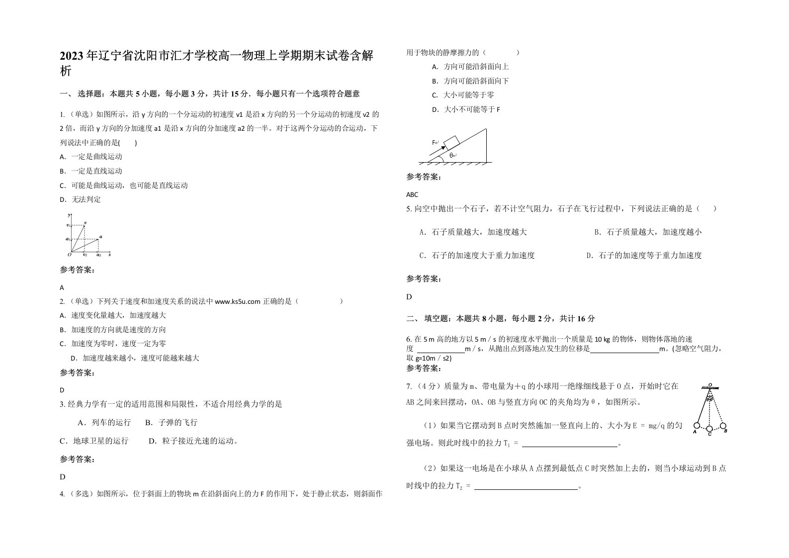 2023年辽宁省沈阳市汇才学校高一物理上学期期末试卷含解析