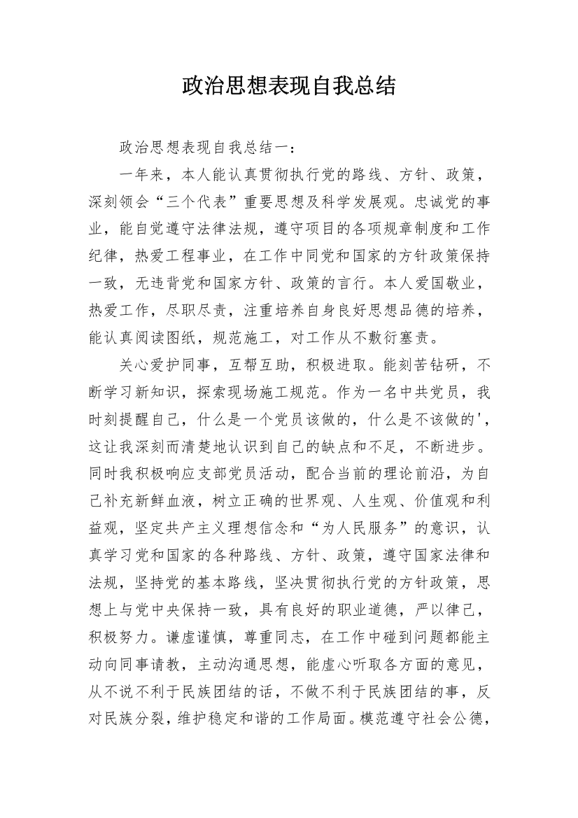 政治思想表现自我总结