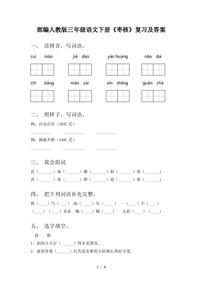 部编人教版三年级语文下册枣核复习及答案