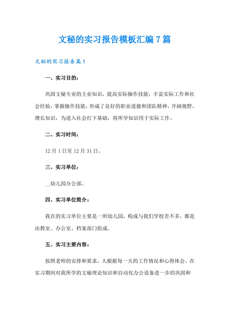 文秘的实习报告模板汇编7篇