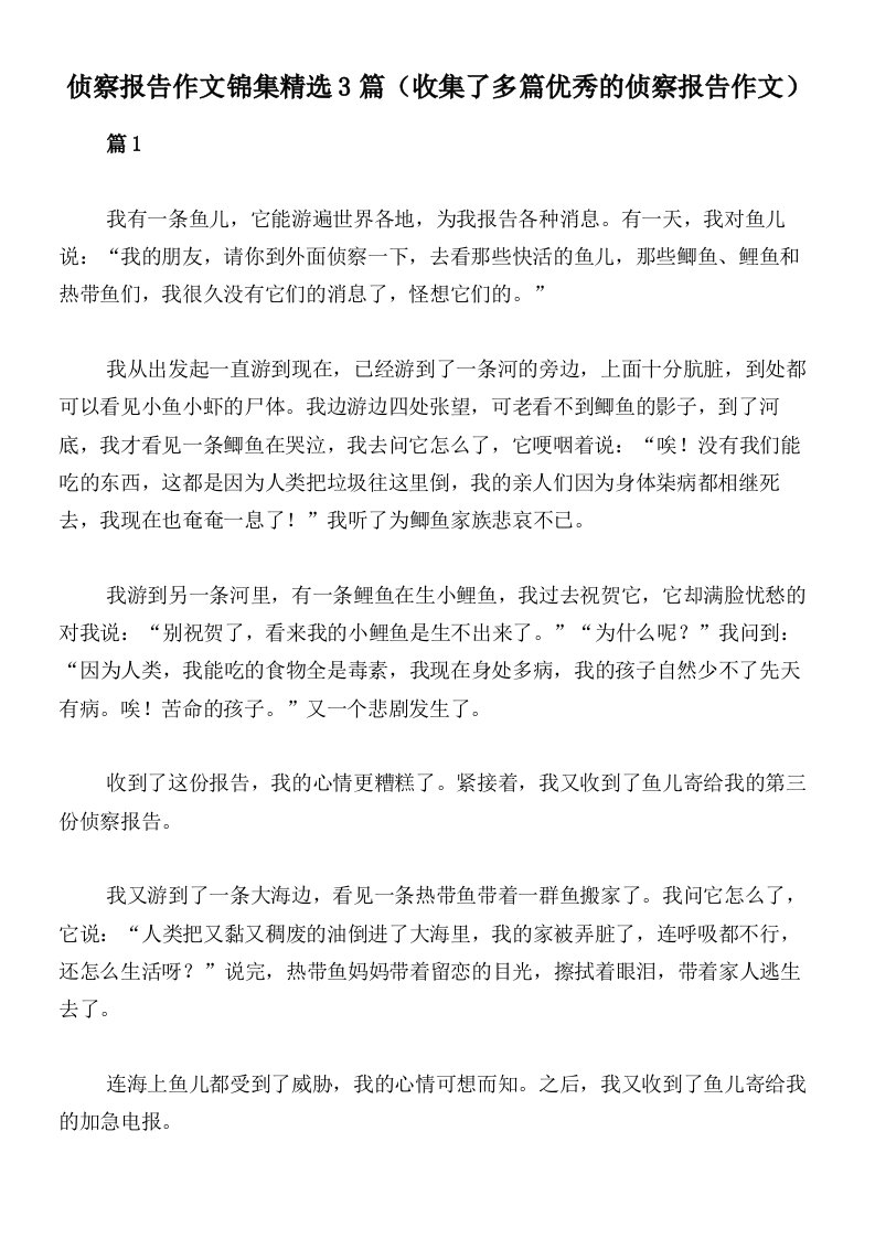 侦察报告作文锦集精选3篇（收集了多篇优秀的侦察报告作文）