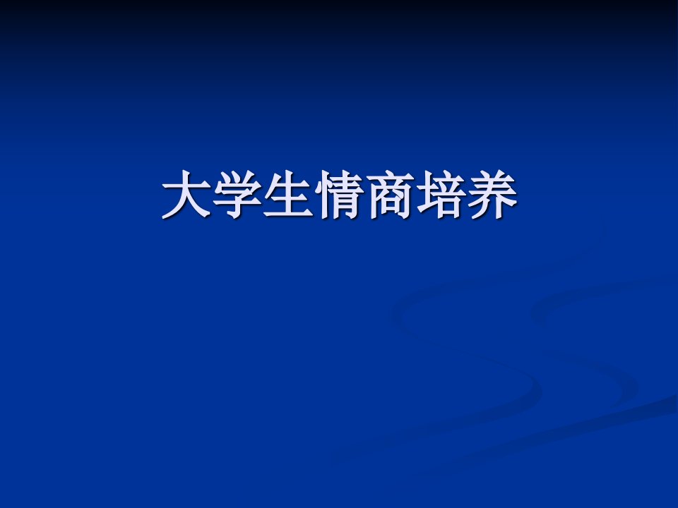 大学生情商培养1解析