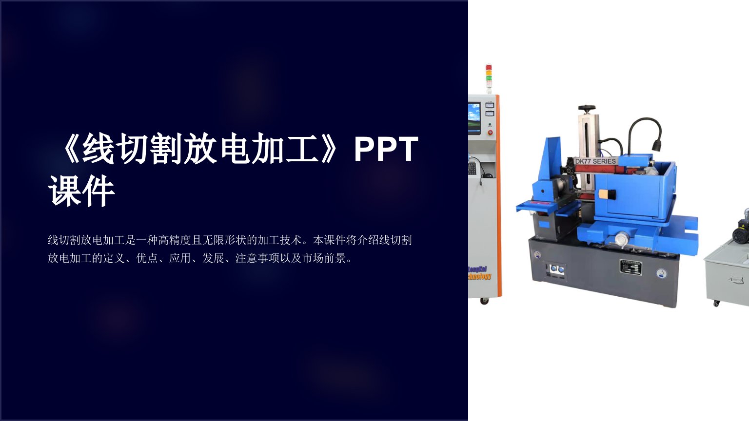 《线切割放电加工》课件