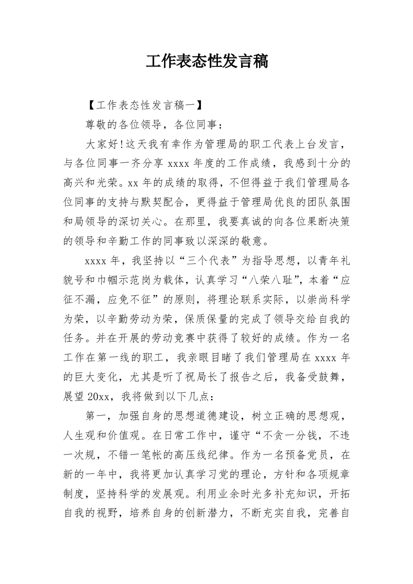 工作表态性发言稿