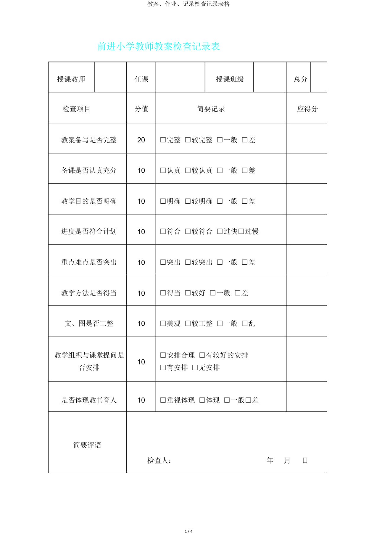 教案、作业、记录检查记录表格