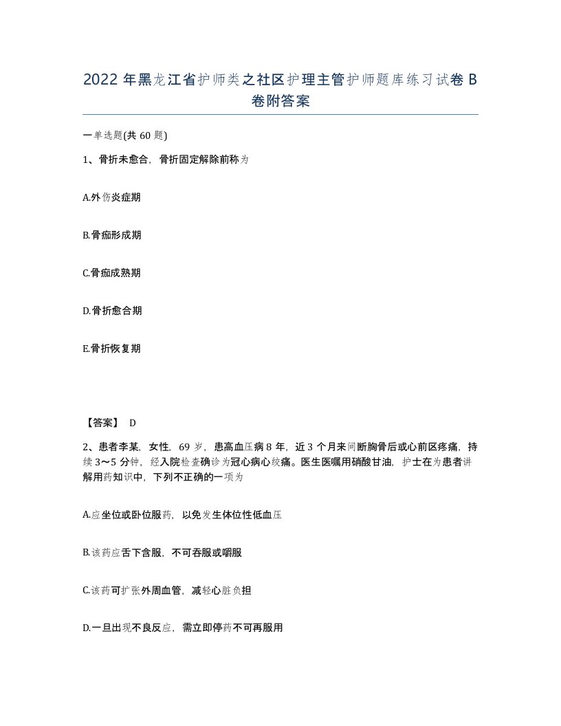 2022年黑龙江省护师类之社区护理主管护师题库练习试卷B卷附答案