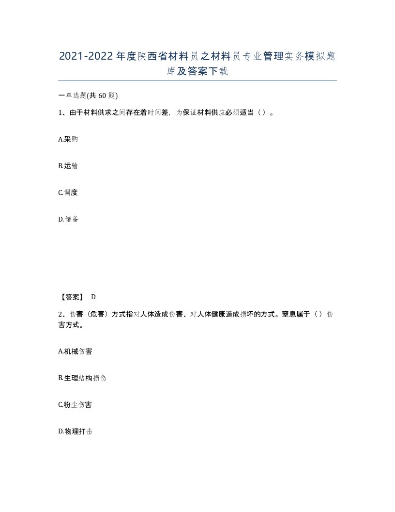 2021-2022年度陕西省材料员之材料员专业管理实务模拟题库及答案