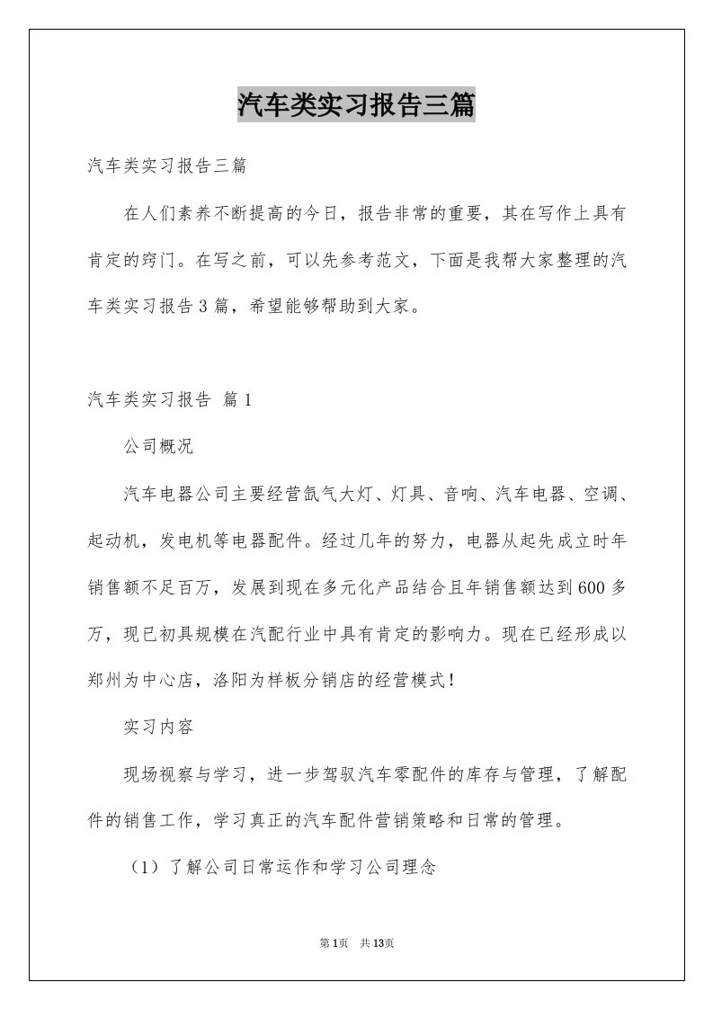 汽车类实习报告三篇精选