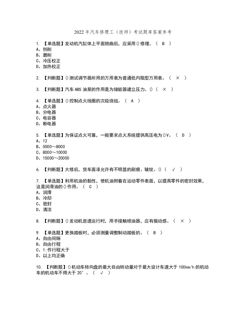 2022年汽车修理工（技师）考试题库答案参考72