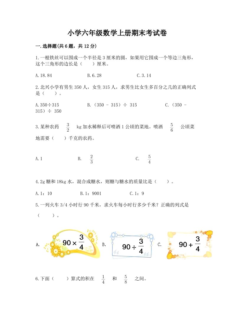 小学六年级数学上册期末考试卷附参考答案（精练）