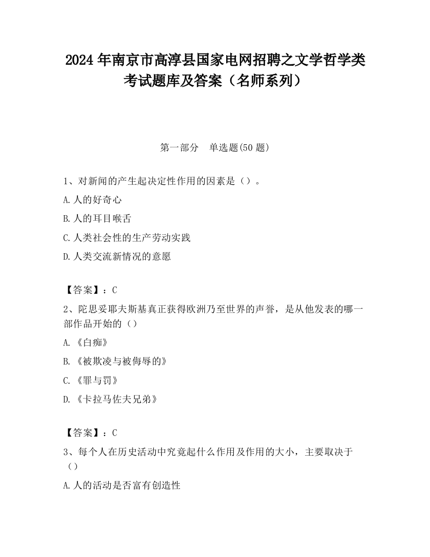 2024年南京市高淳县国家电网招聘之文学哲学类考试题库及答案（名师系列）