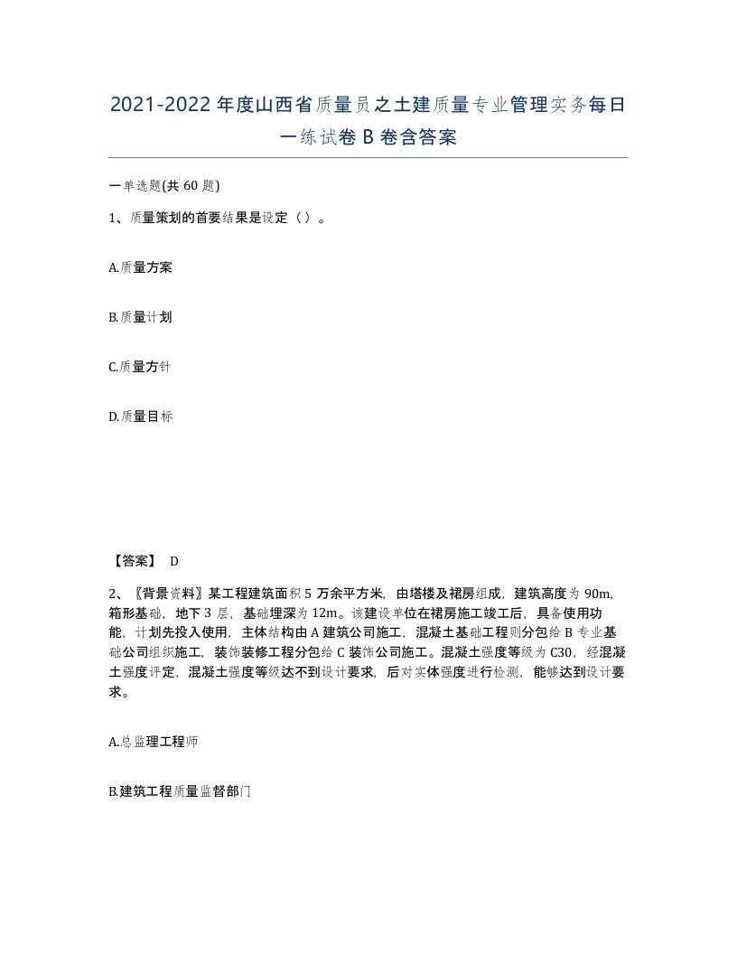 2021-2022年度山西省质量员之土建质量专业管理实务每日一练试卷B卷含答案