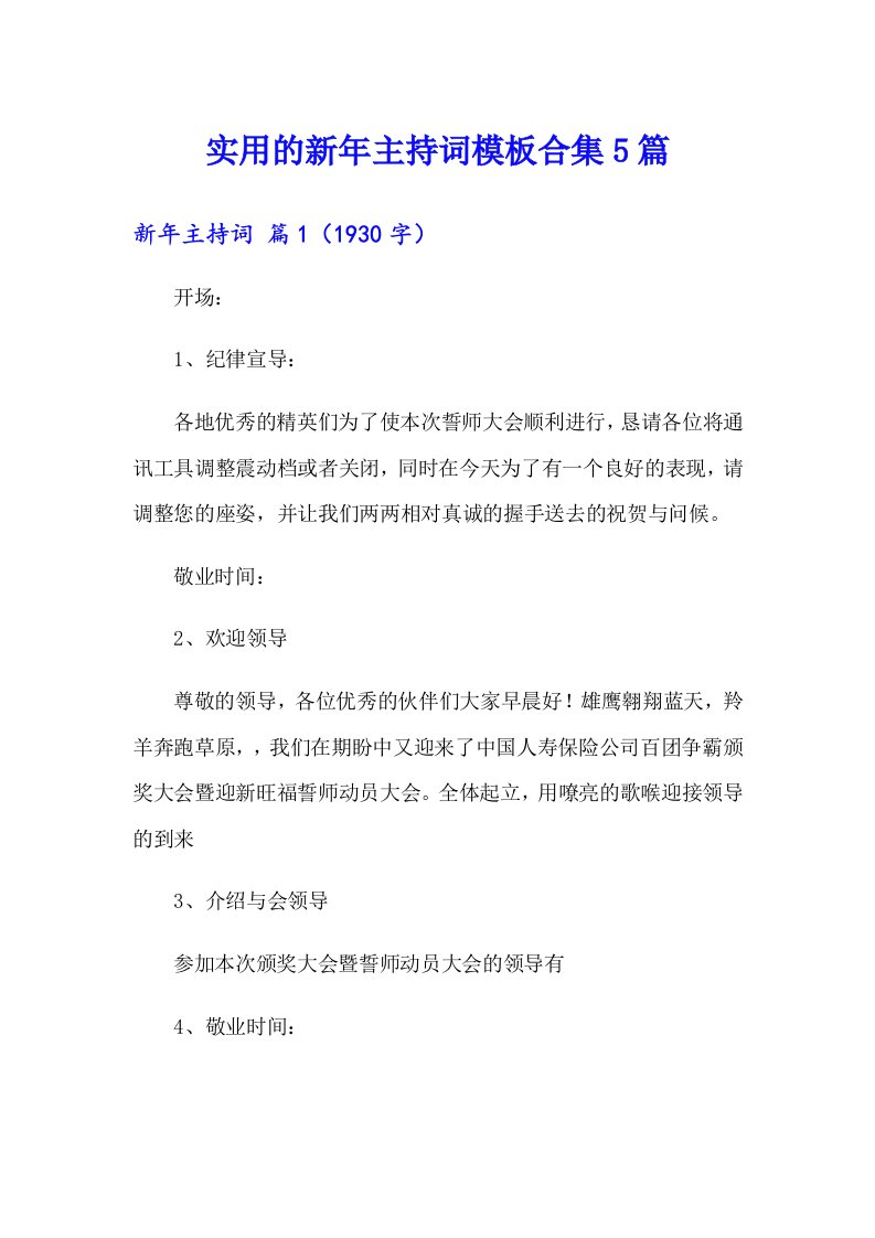 实用的新年主持词模板合集5篇