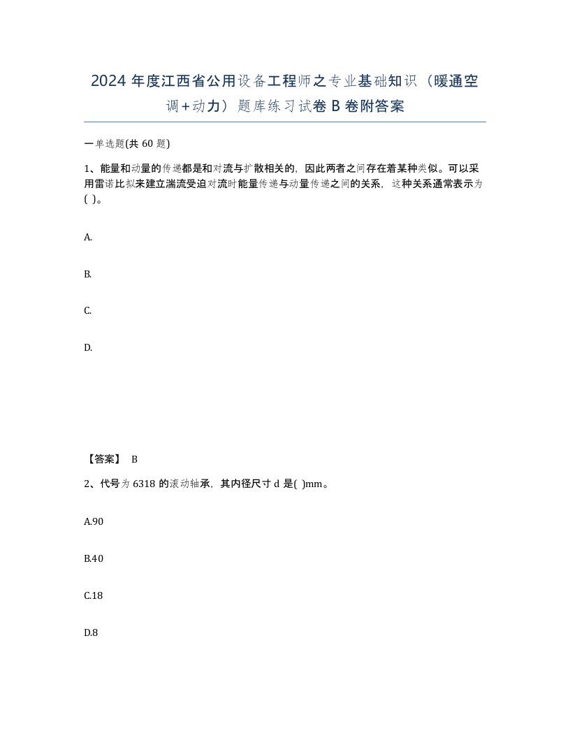 2024年度江西省公用设备工程师之专业基础知识暖通空调动力题库练习试卷B卷附答案