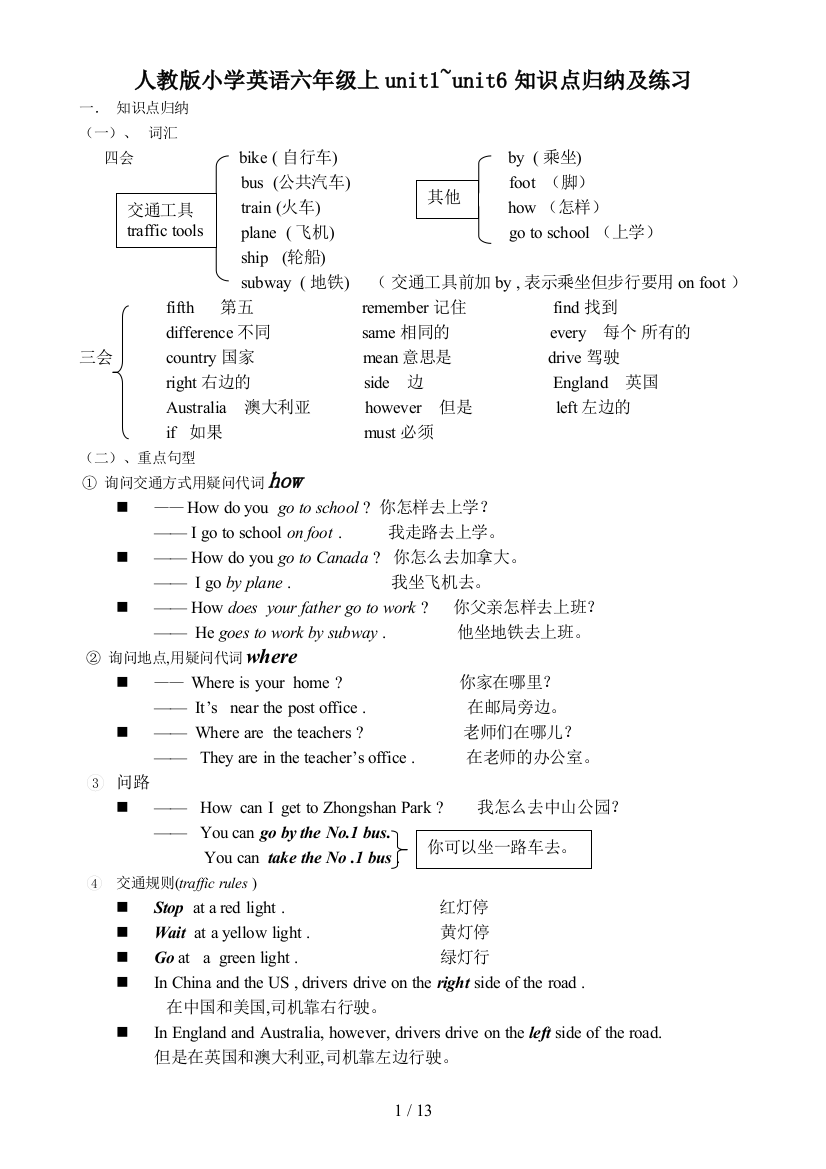 人教版小学英语六年级上unit1-unit6知识点归纳及练习